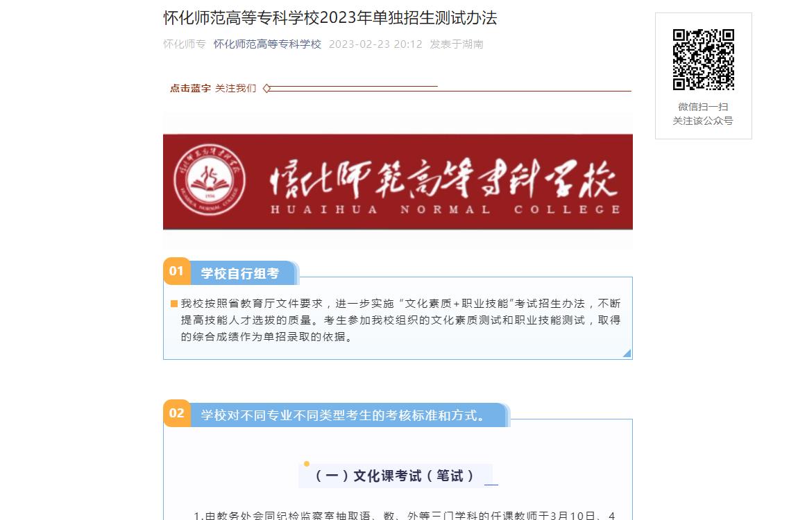 懷化師范高等專科學(xué)校2023年單獨(dú)招生測(cè)試辦法