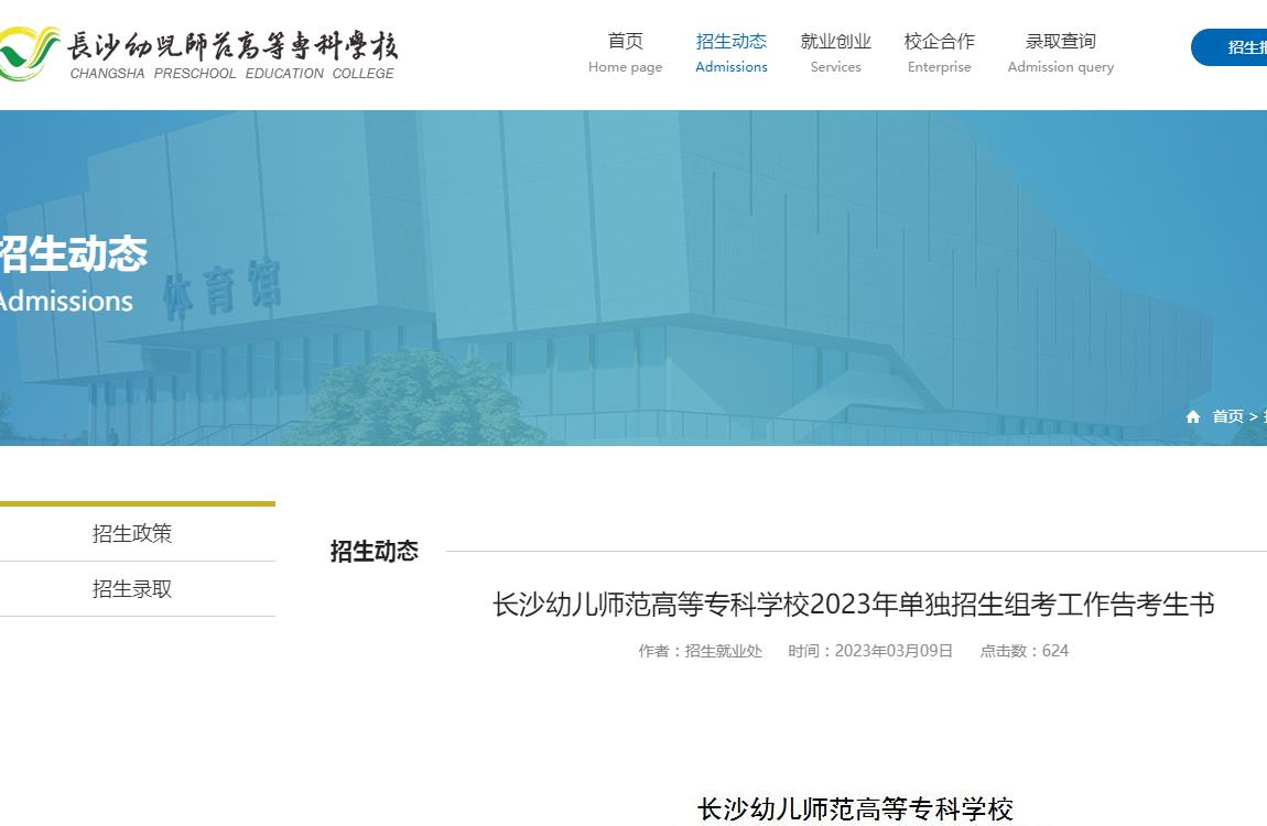 長沙幼兒師范高等?？茖W校2023年單獨招生組考工作告考生書
