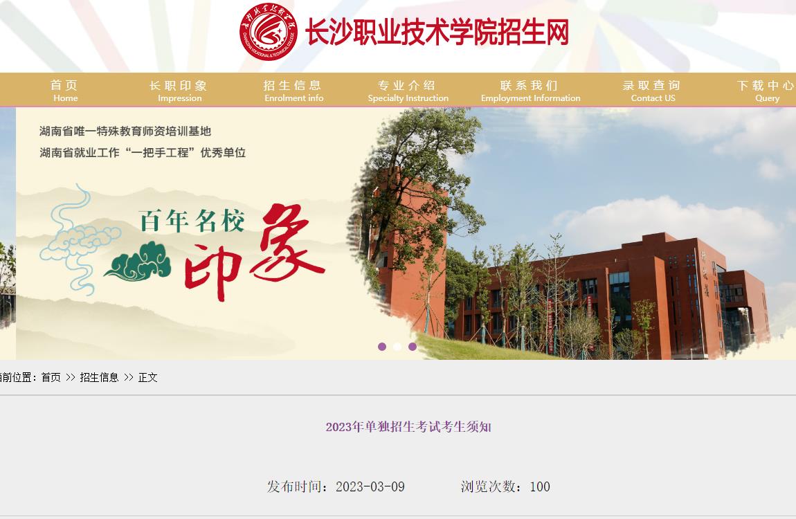 长沙职业技术学院2023年单独招生考试考生须知