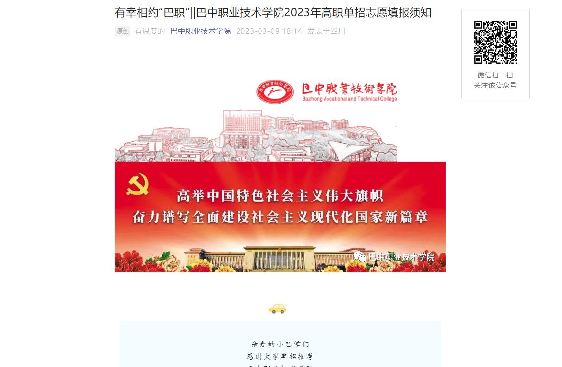巴中職業(yè)技術(shù)學(xué)院2023年高職單招志愿填報(bào)須知