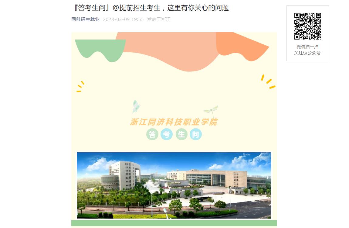 提前招生|2023浙江同濟(jì)科技職業(yè)學(xué)院答考生問(wèn)