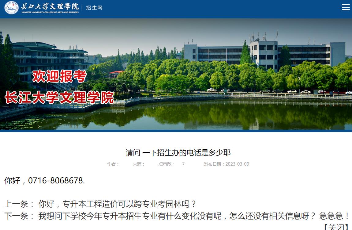 2023年長(zhǎng)江大學(xué)文理學(xué)院?jiǎn)柎?招生辦的電話是多少