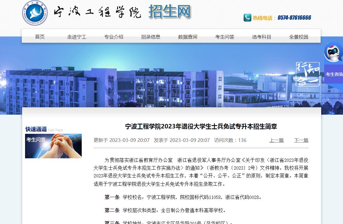 寧波工程學(xué)院2023年退役大學(xué)生士兵免試專升本招生簡(jiǎn)章