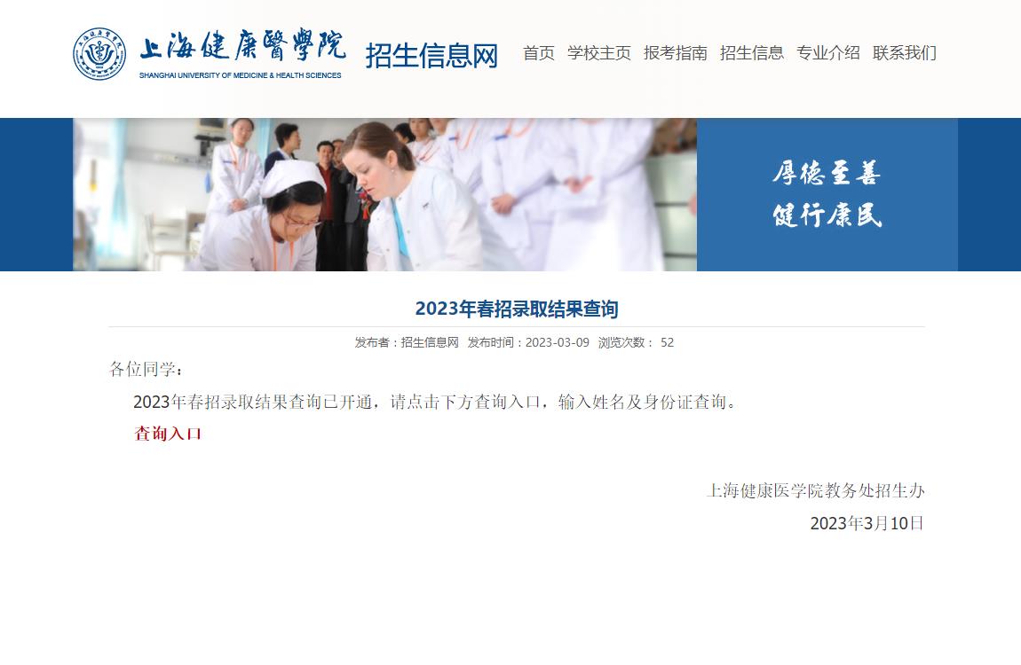 上海健康醫(yī)學(xué)院2023年春招錄取結(jié)果查詢