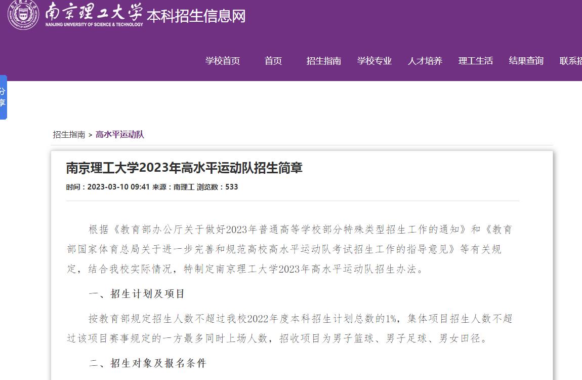 南京理工大學(xué)2023年高水平運(yùn)動隊(duì)招生簡章