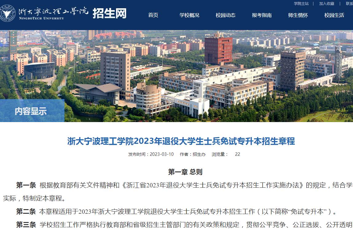 浙大寧波理工學(xué)院2023年退役大學(xué)生士兵免試專升本招生章程