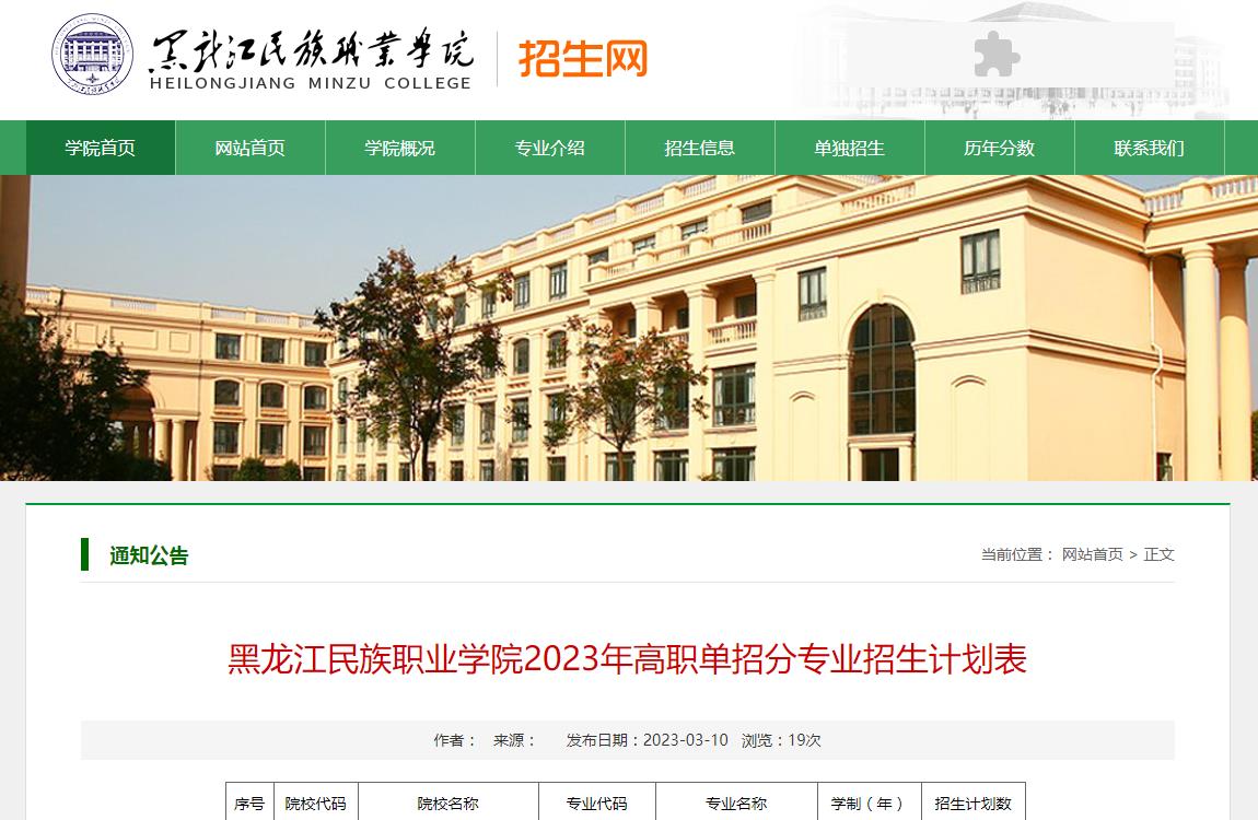 黑龙江民族职业学院2023年高职单招分专业招生计划表