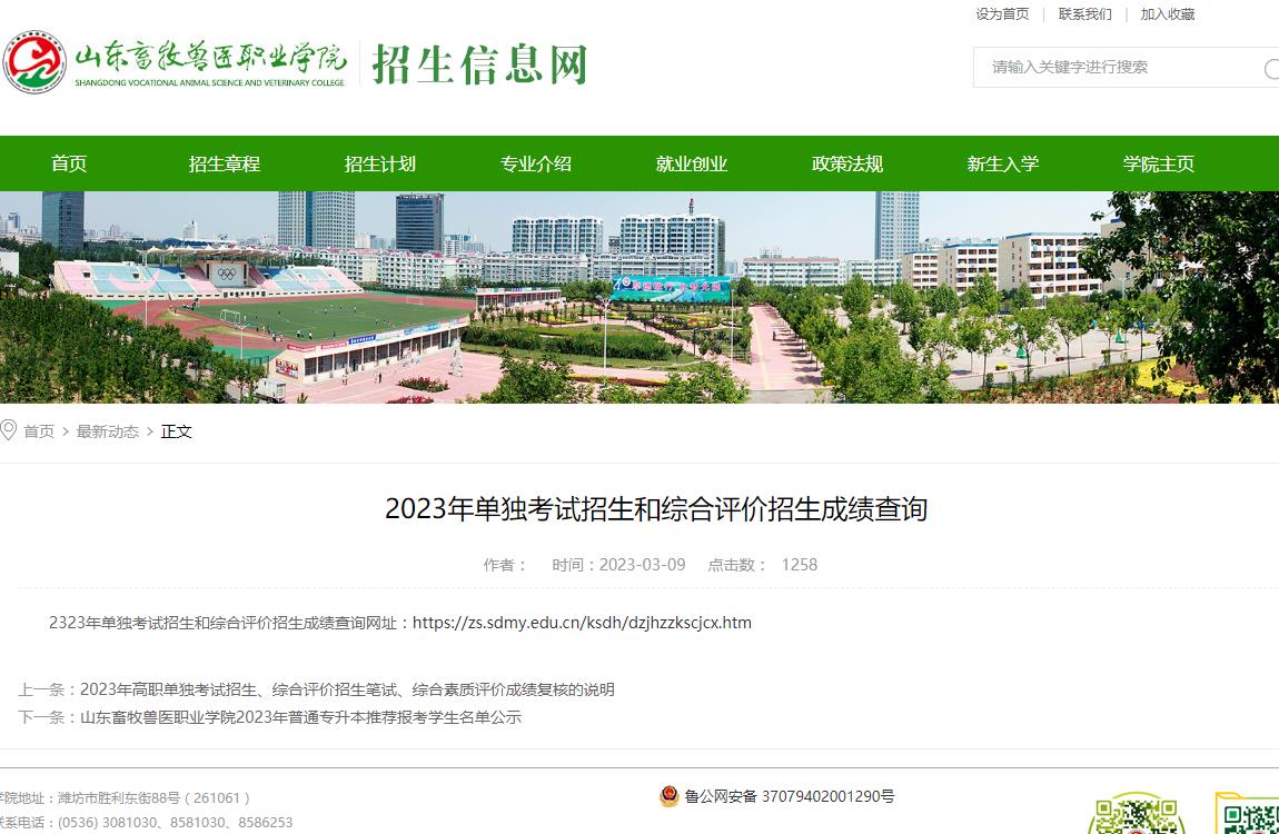 山东畜牧兽医职业学院2023年单独考试招生和综合评价招生成绩查询