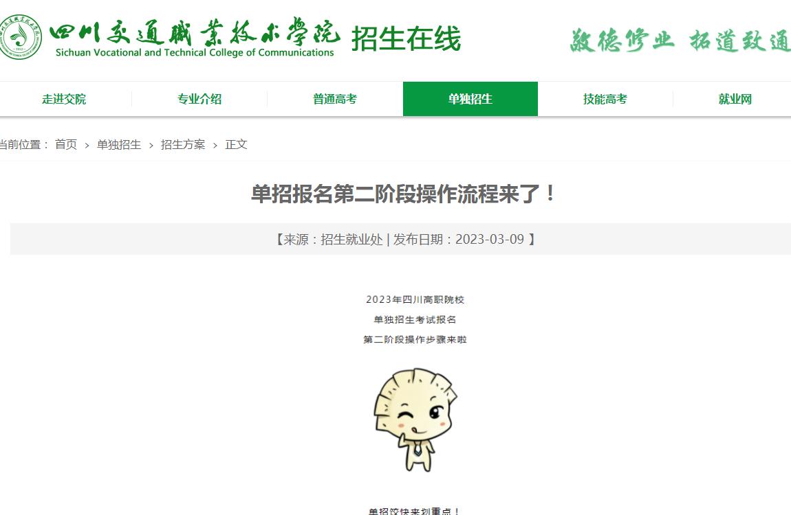 四川交通职业技术学院2023年单招报名第二阶段操作流程来了！