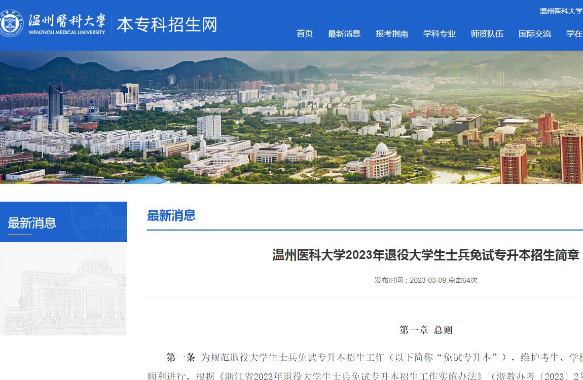 溫州醫(yī)科大學(xué)2023年退役大學(xué)生士兵免試專升本招生簡(jiǎn)章