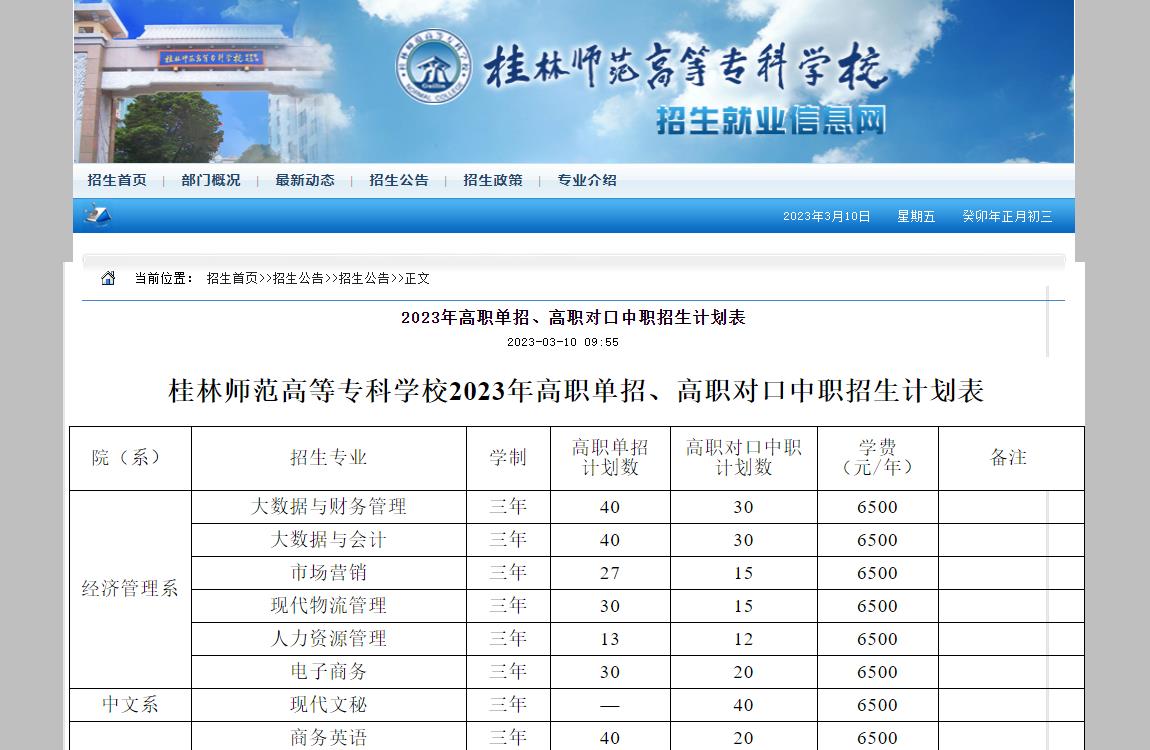 桂林師范高等?？茖W(xué)校2023年高職單招、高職對(duì)口中職招生計(jì)劃表