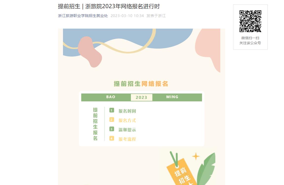 浙江旅游職業(yè)學(xué)院2023年提前招生網(wǎng)絡(luò)報(bào)名進(jìn)行時(shí)