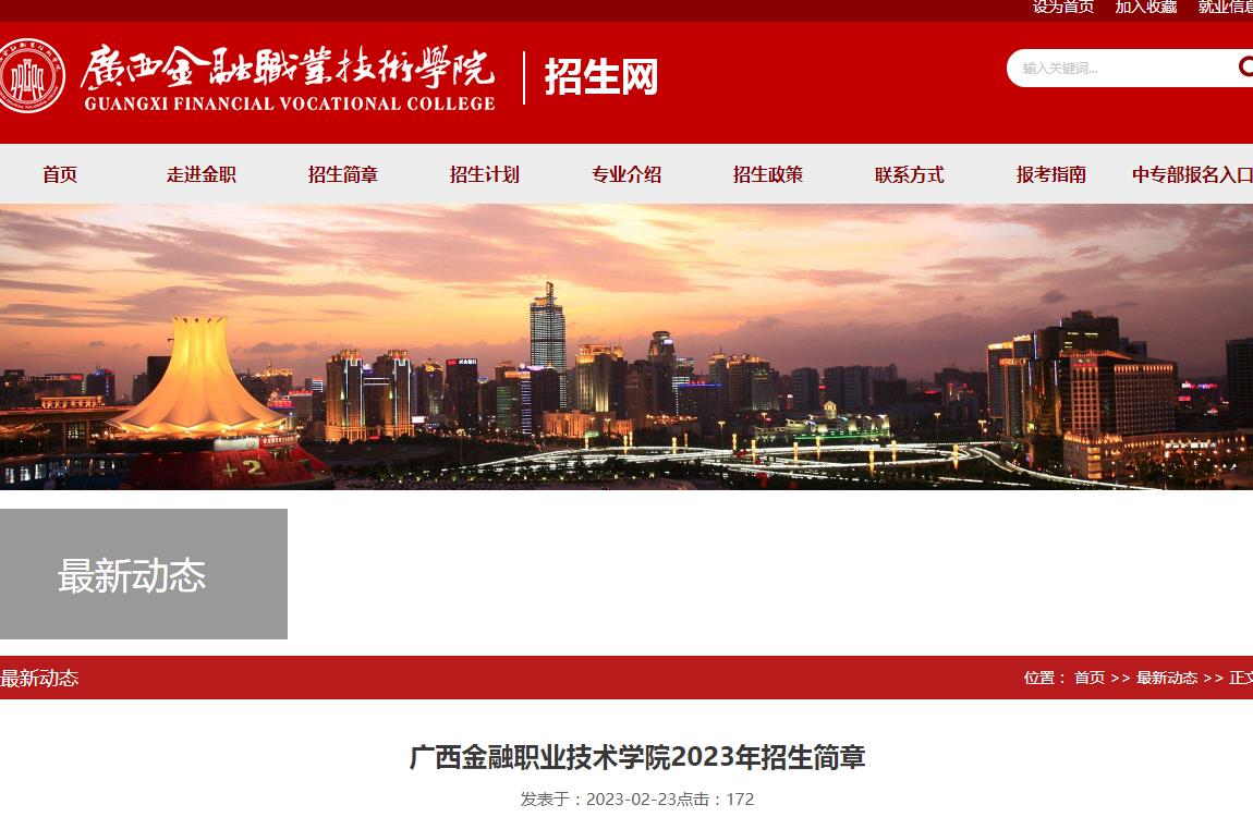 廣西金融職業(yè)技術(shù)學(xué)院2023年招生簡章