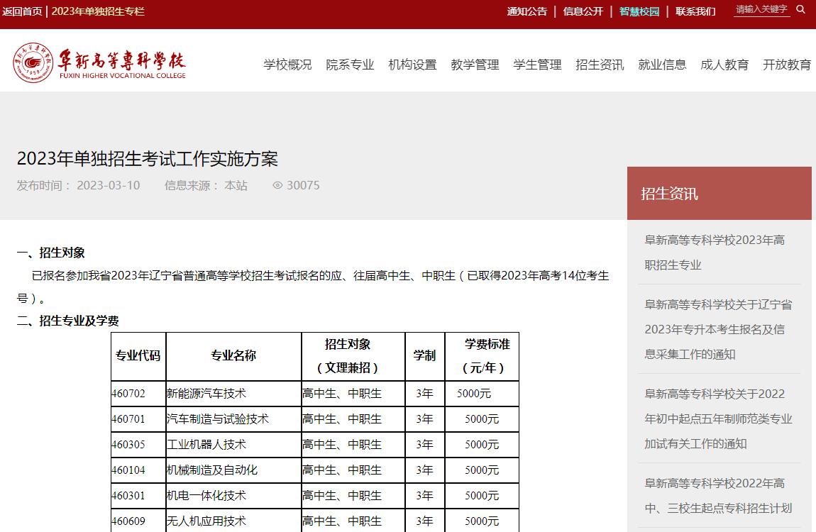 阜新高等?？茖W(xué)校2023年單獨(dú)招生考試工作實(shí)施方案