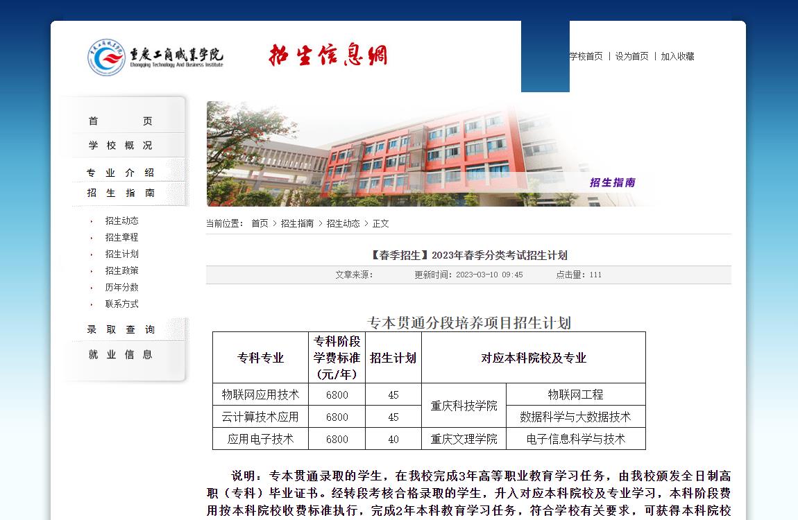 【春季招生】重慶工商職業(yè)學院2023年春季分類考試招生計劃