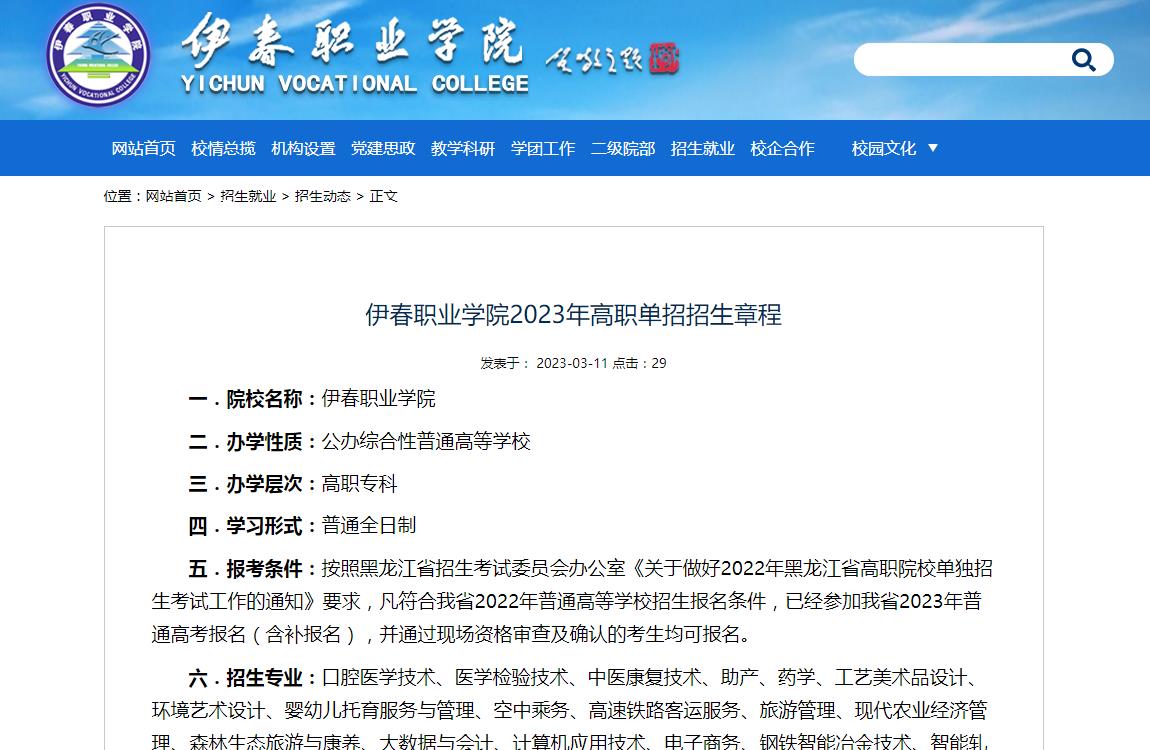 伊春職業(yè)學(xué)院2023年高職單招招生章程