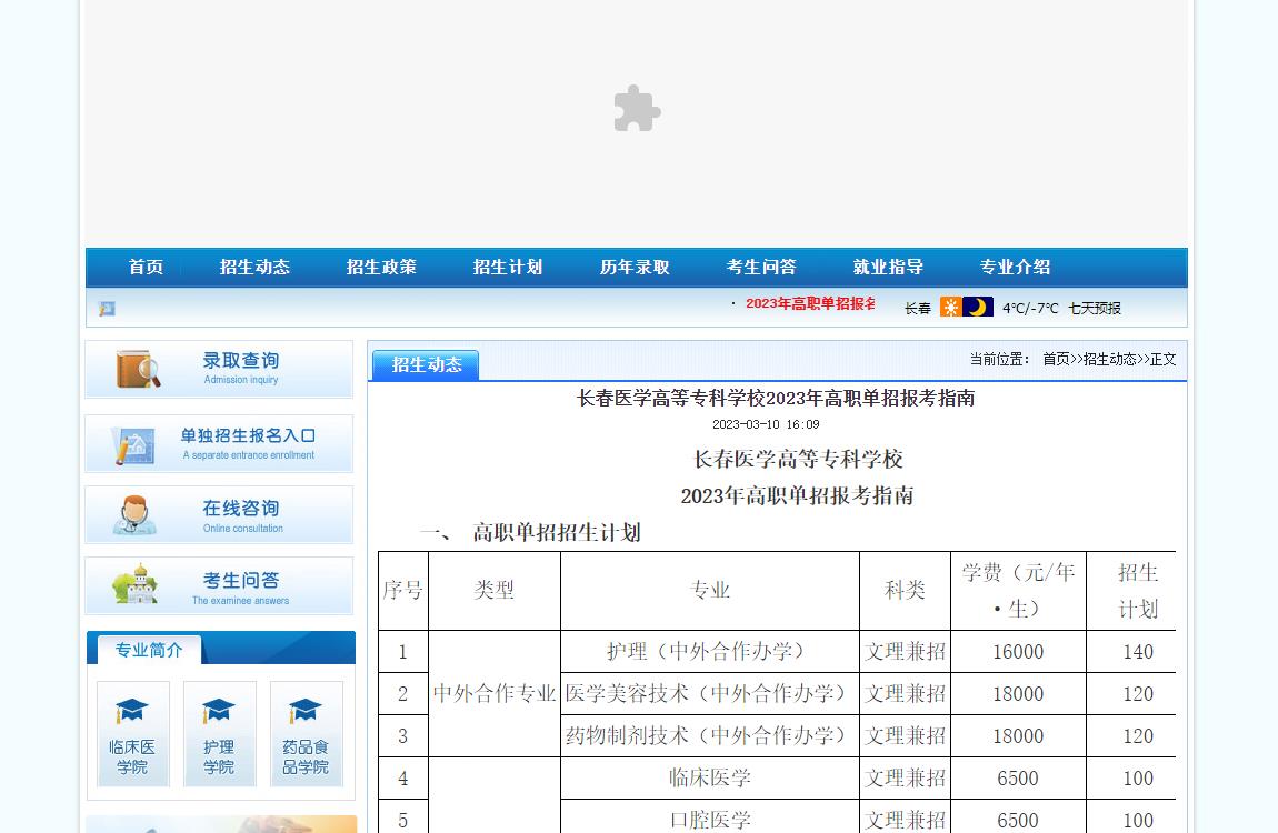 長(zhǎng)春醫(yī)學(xué)高等?？茖W(xué)校2023年高職單招報(bào)考指南