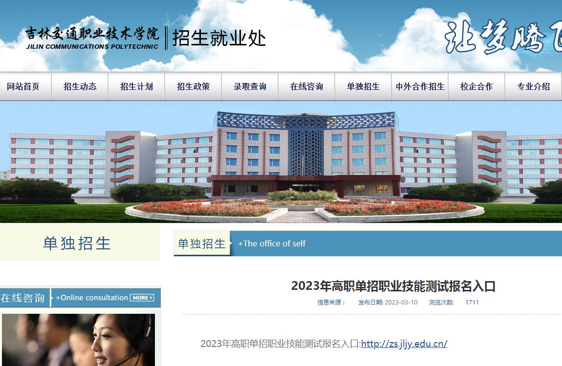 吉林交通職業(yè)技術(shù)學(xué)院2023年高職單招職業(yè)技能測試報(bào)名入口