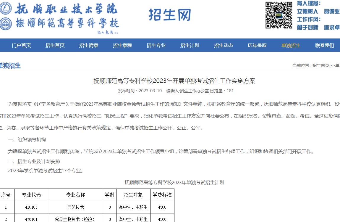撫順師范高等?？茖W(xué)校2023年開展單獨(dú)考試招生工作實(shí)施方案