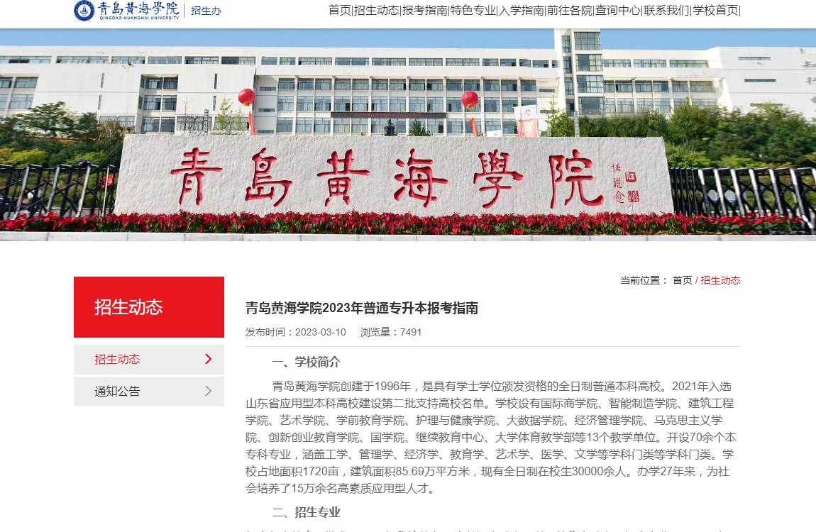 青島黃海學(xué)院2023年普通專升本報考指南