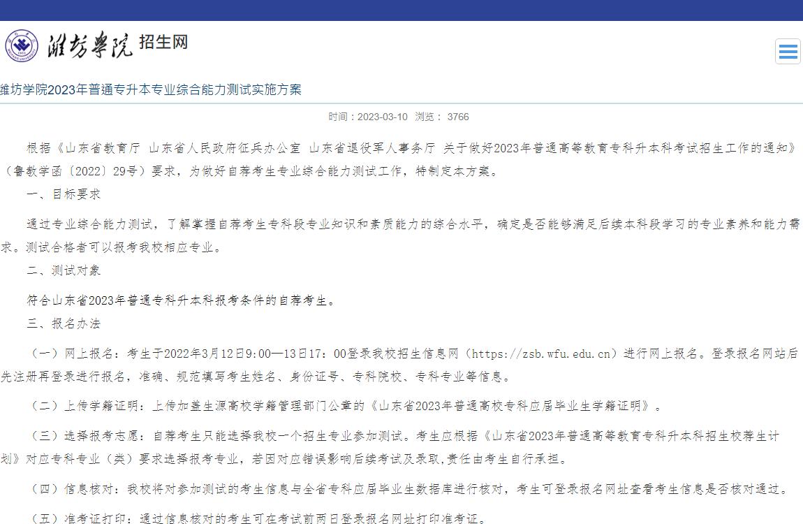 濰坊學(xué)院2023年普通專升本專業(yè)綜合能力測(cè)試實(shí)施方案