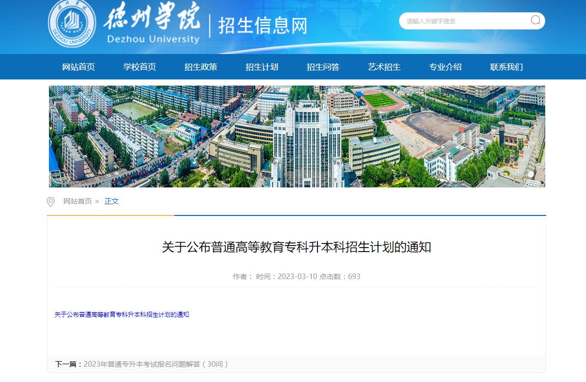 德州學(xué)院2023年關(guān)于公布普通高等教育?？粕究普猩?jì)劃的通知