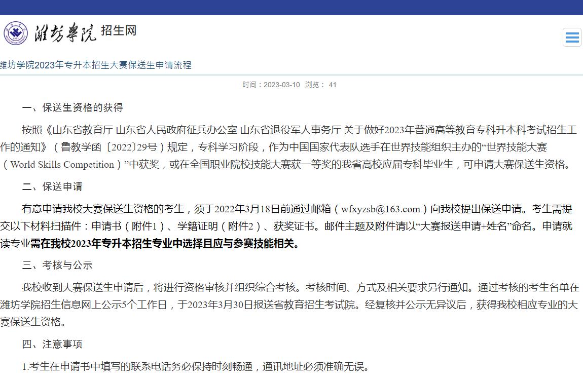 濰坊學(xué)院2023年專升本招生大賽保送生申請(qǐng)流程
