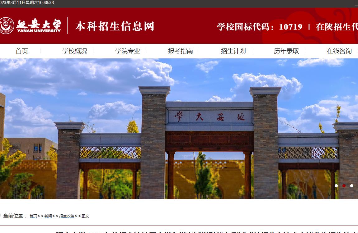 延安大學(xué)2023年依據(jù)臺(tái)灣地區(qū)大學(xué)入學(xué)考試學(xué)科能力測(cè)試成績(jī)招收臺(tái)灣高中畢業(yè)生招生簡(jiǎn)章