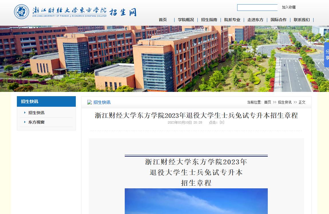 浙江財(cái)經(jīng)大學(xué)東方學(xué)院2023年退役大學(xué)生士兵免試專升本招生章程