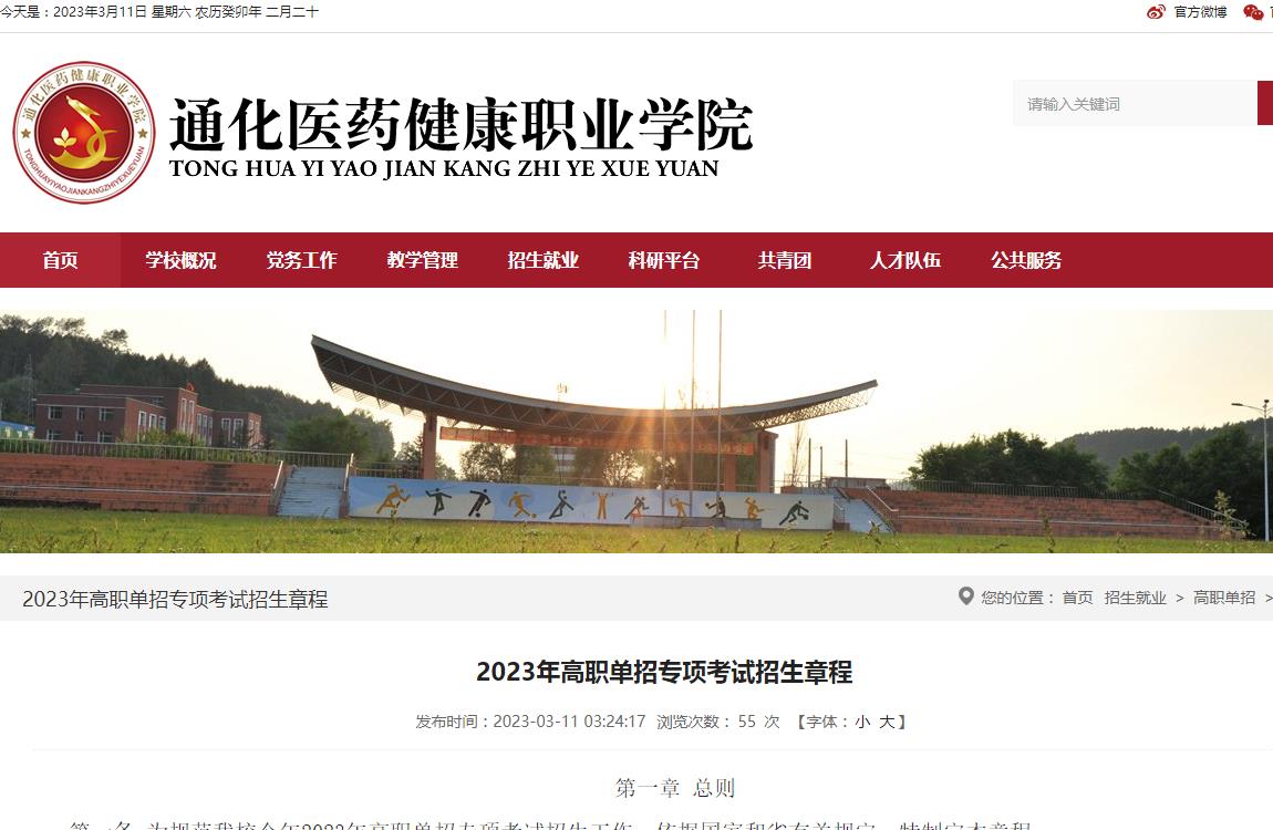 通化醫(yī)藥健康職業(yè)學(xué)院2023年高職單招專項(xiàng)考試招生章程