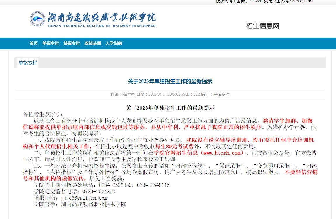 湖南高速鐵路職業(yè)技術(shù)學院關(guān)于2023年單獨招生工作的最新提示
