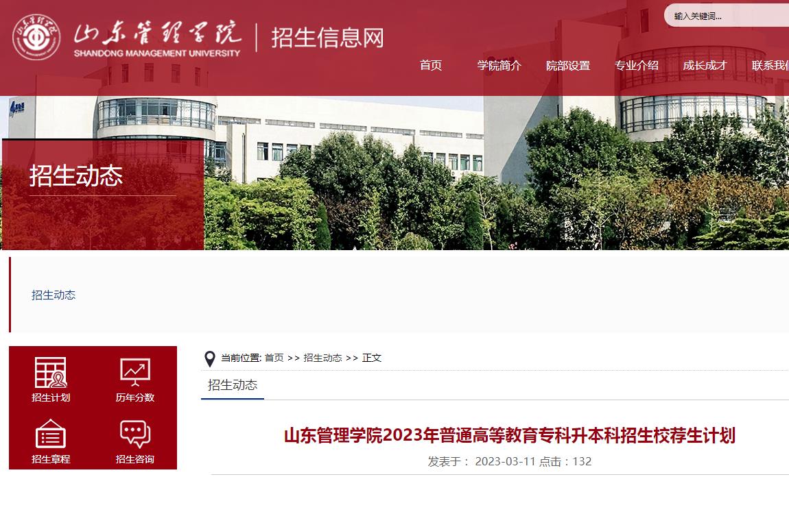 山東管理學院2023年普通高等教育?？粕究普猩Ｋ]生計劃