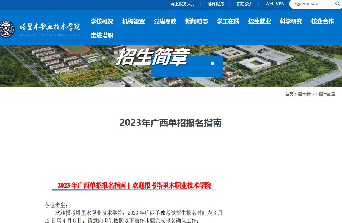 塔里木職業(yè)技術(shù)學院2023年廣西單招報名指南