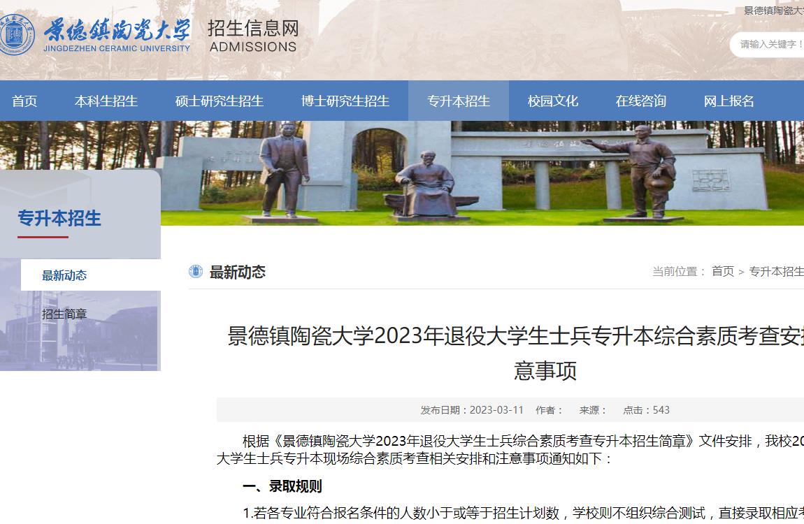 景德鎮(zhèn)陶瓷大學(xué)2023年退役大學(xué)生士兵專升本綜合素質(zhì)考查安排及注意事項