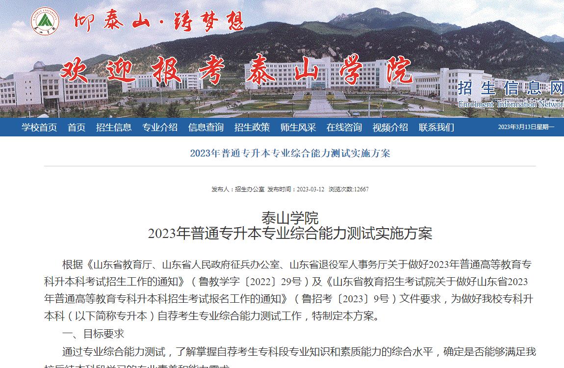 泰山學(xué)院2023年普通專升本專業(yè)綜合能力測試實施方案