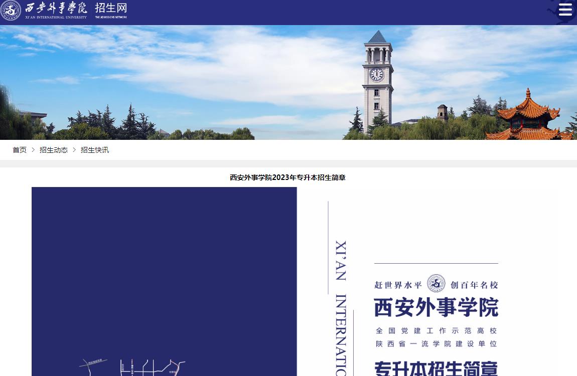 西安外事學(xué)院2023年專升本招生簡(jiǎn)章