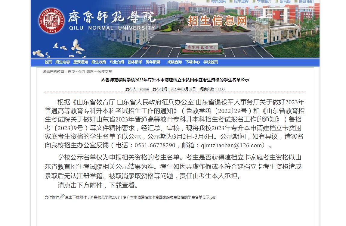 齊魯師范學(xué)院學(xué)院2023年專升本申請(qǐng)建檔立卡貧困家庭考生資格的學(xué)生名單公示