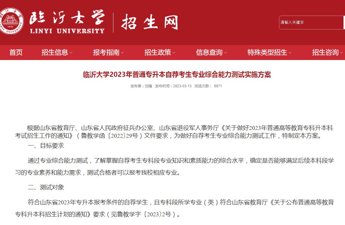 臨沂大學(xué)2023年普通專升本自薦考生專業(yè)綜合能力測試實(shí)施方案