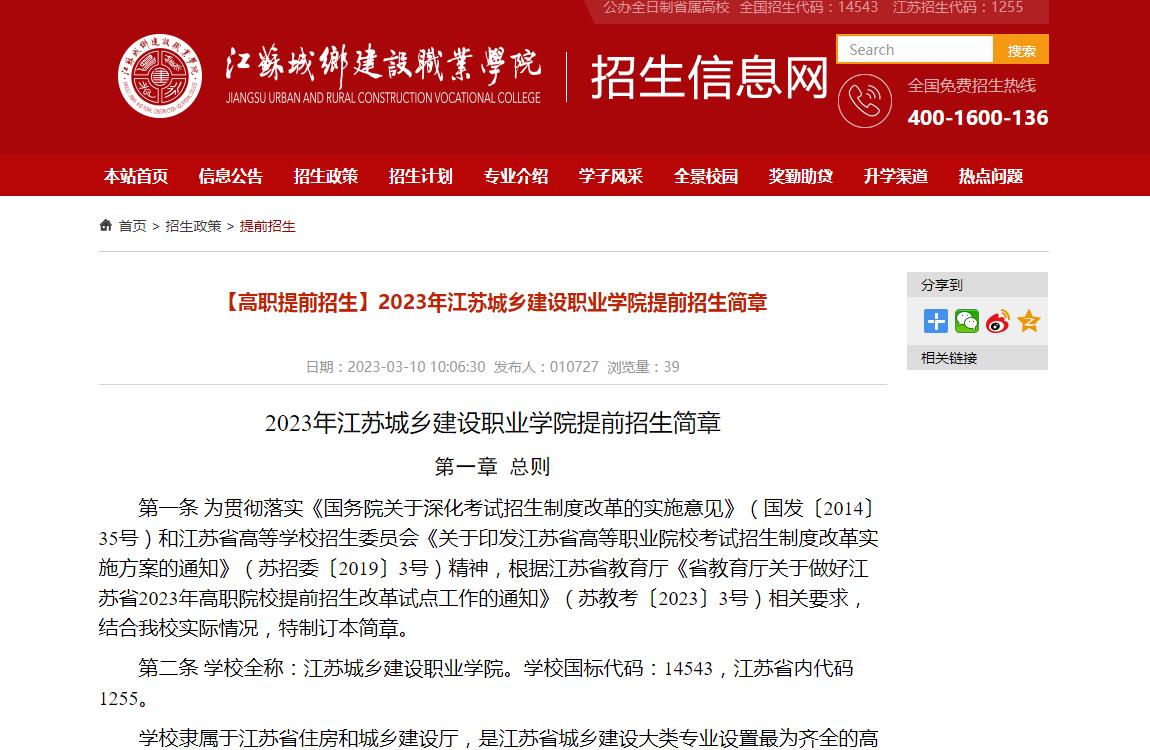 【高職提前招生】2023年江蘇城鄉(xiāng)建設(shè)職業(yè)學(xué)院提前招生簡章