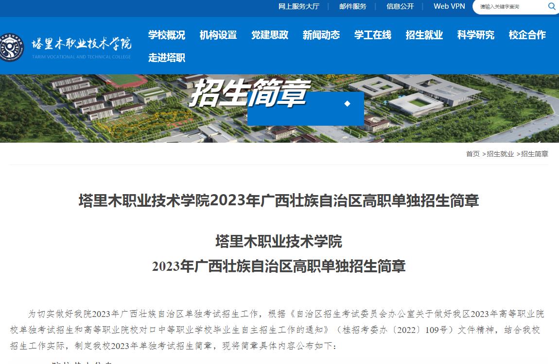 塔里木職業(yè)技術(shù)學(xué)院2023年廣西壯族自治區(qū)高職單獨(dú)招生簡(jiǎn)章
