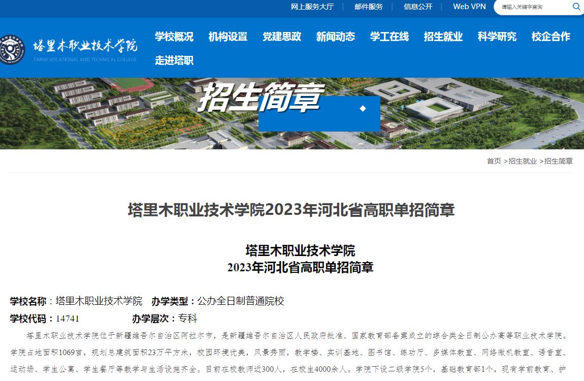 塔里木職業(yè)技術(shù)學院2023年河北省高職單招簡章