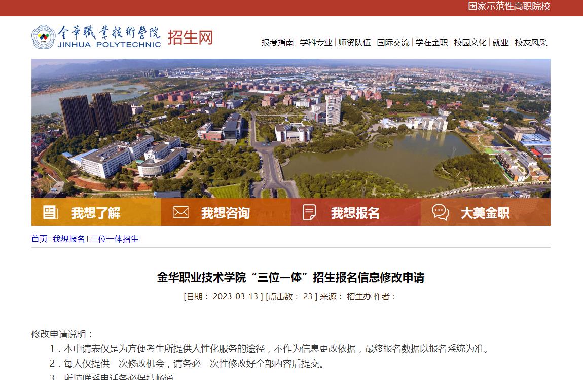 2023金華職業(yè)技術(shù)學(xué)院“三位一體”招生報名信息修改申請