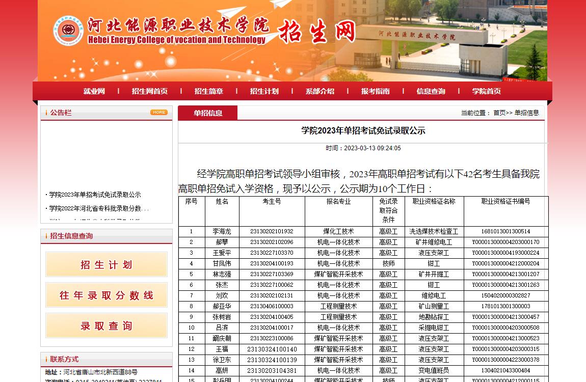 河北能源職業(yè)技術(shù)學(xué)院2023年單招考試免試錄取公示