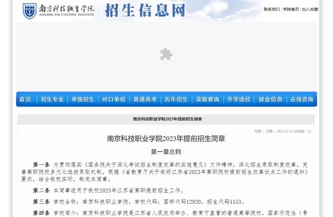 南京科技職業(yè)學(xué)院2023年提前招生簡章