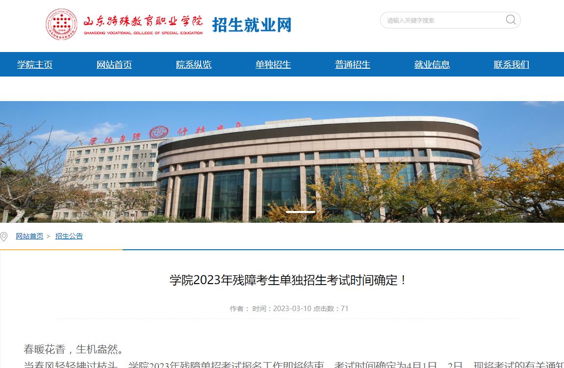 山東特殊教育職業(yè)學院2023年殘障考生單獨招生考試時間確定！