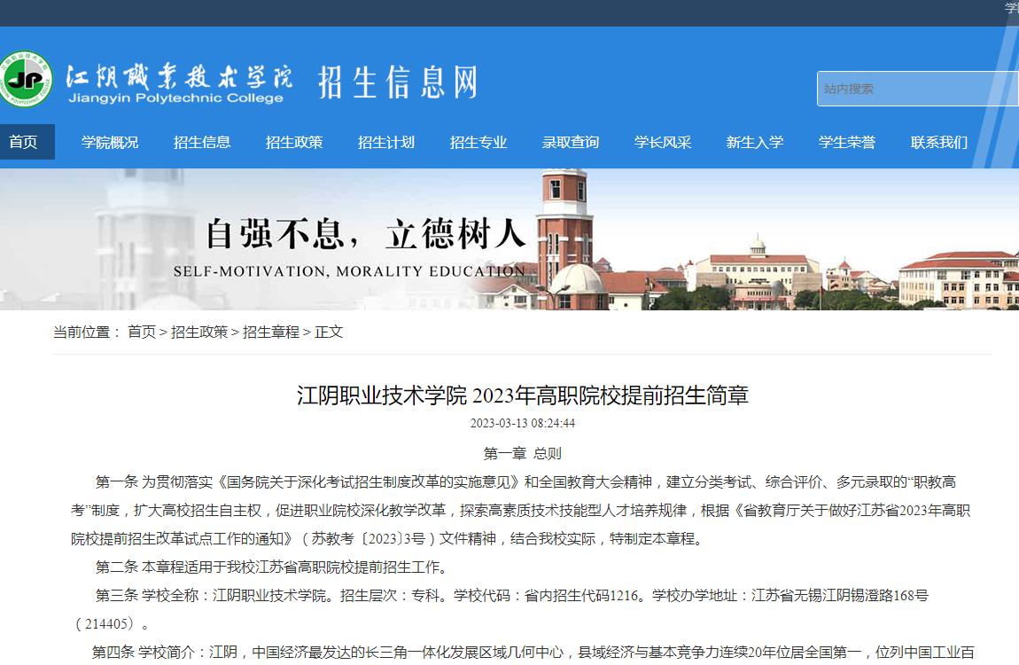江陰職業(yè)技術學院2023年高職院校提前招生簡章