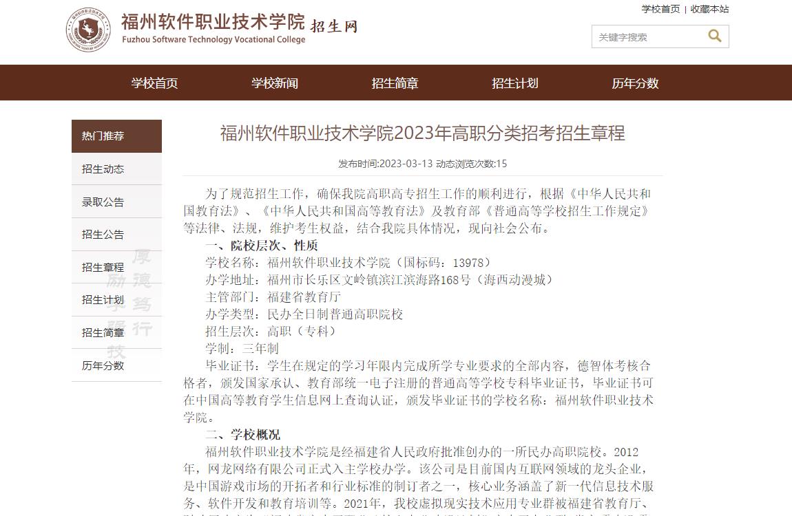 福州軟件職業(yè)技術學院2023年高職分類招考招生章程