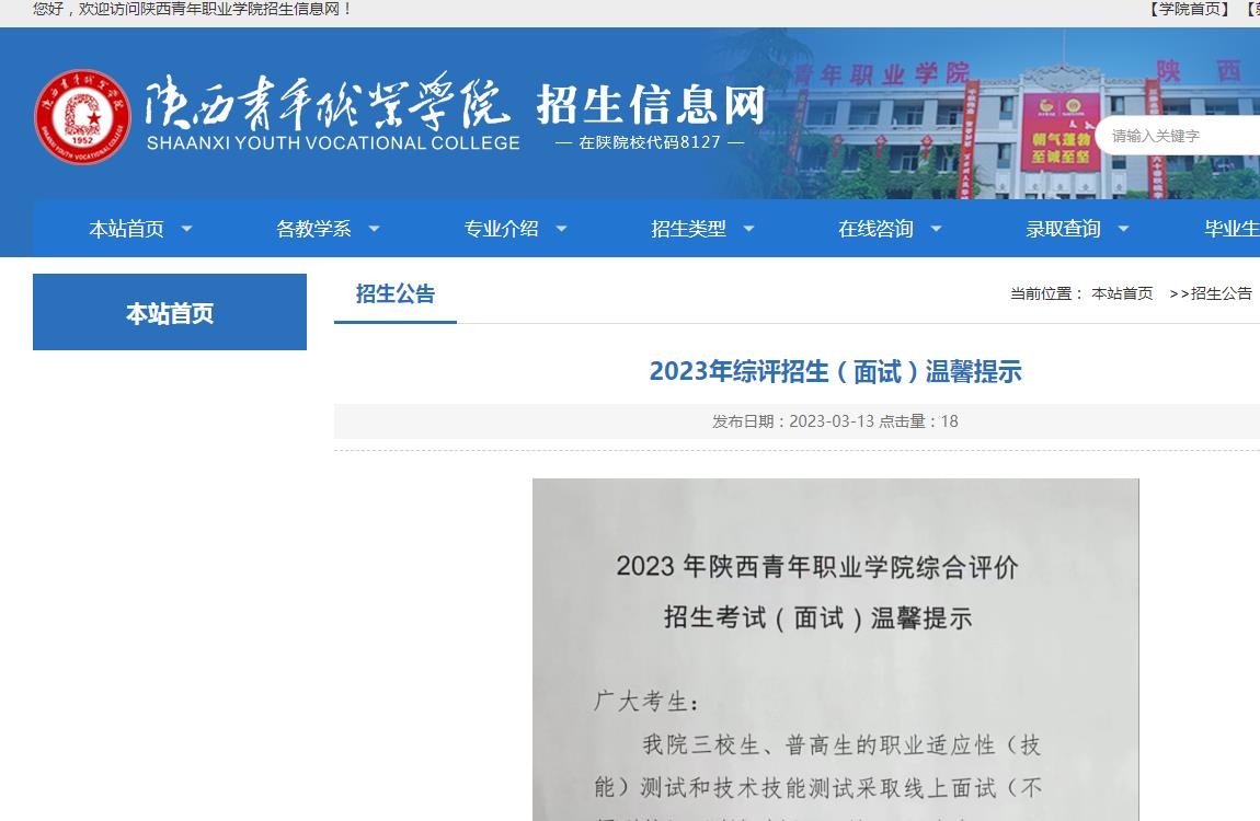 陜西青年職業(yè)學(xué)院2023年綜評(píng)招生（面試）溫馨提示