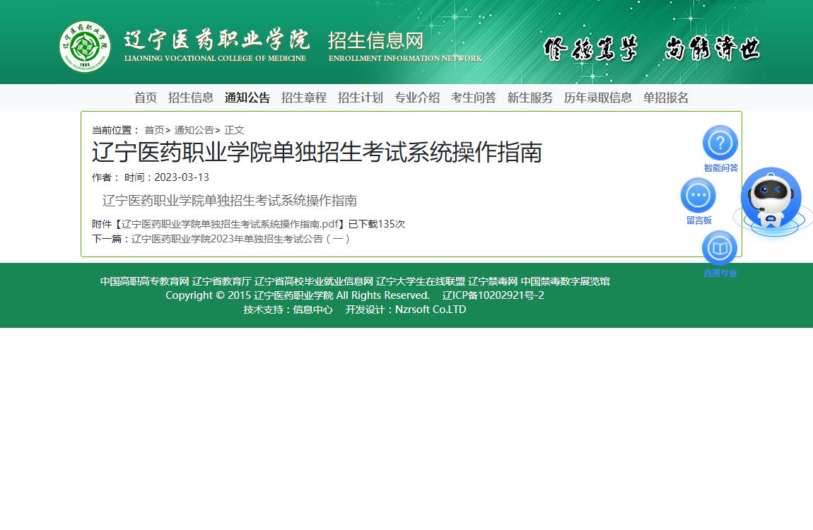 遼寧醫(yī)藥職業(yè)學(xué)院2023單獨(dú)招生考試系統(tǒng)操作指南