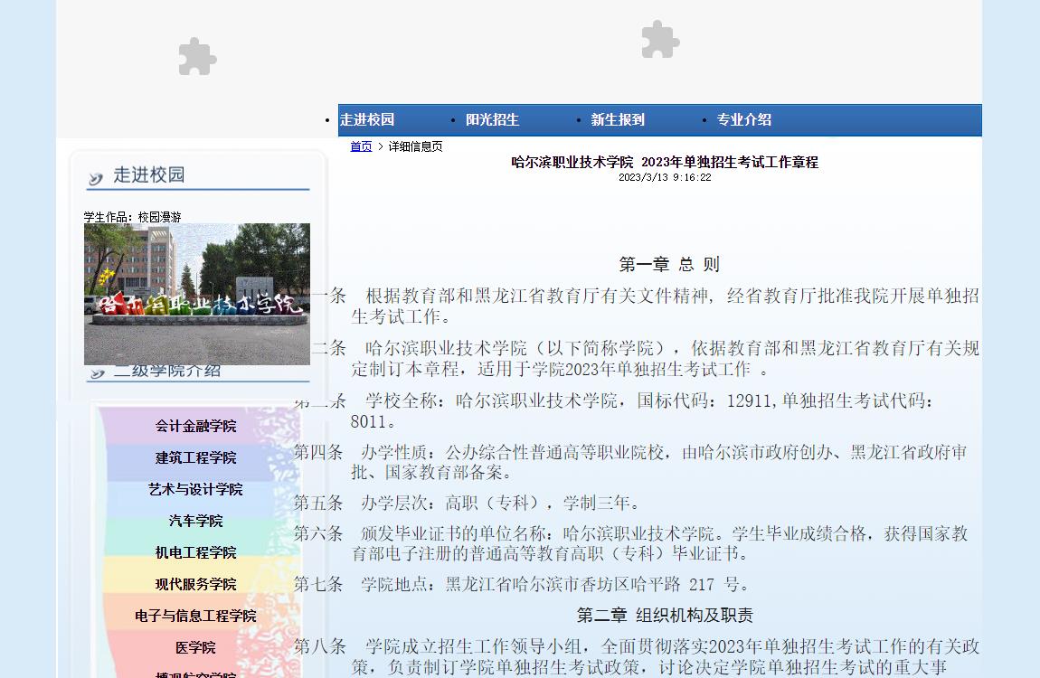 哈爾濱職業(yè)技術(shù)學(xué)院2023年單獨(dú)招生考試工作章程